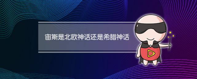 宙斯是北欧神话还是希腊神话