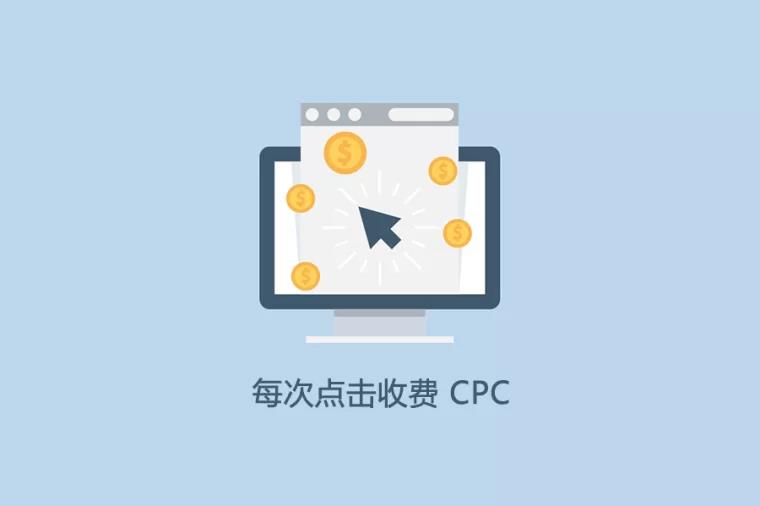 CPC 是什么意思