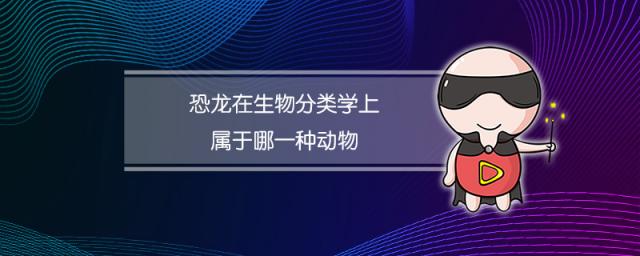 恐龙在生物分类学上属于哪一种动物