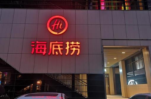 海底捞大学生优惠毕业多久不能用了