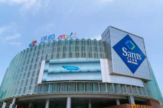 山姆会员260元是年费还是终身