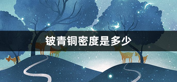 铍青铜密度是多少