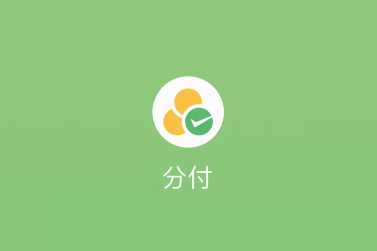 微信分付可以扫码付款吗