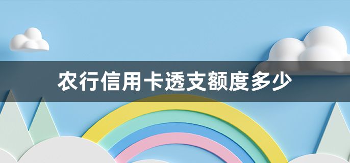 农行信用卡透支额度多少