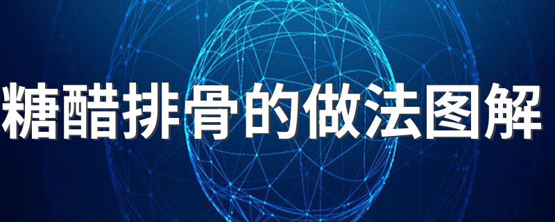 糖醋排骨的做法图解 简单易学的糖醋排骨做法
