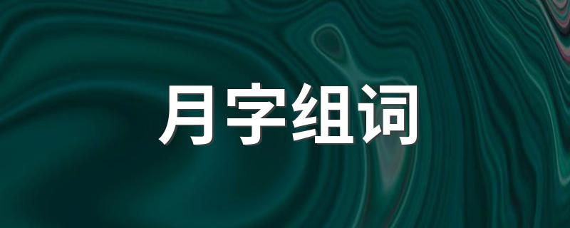 月字组词 月字组词有哪些