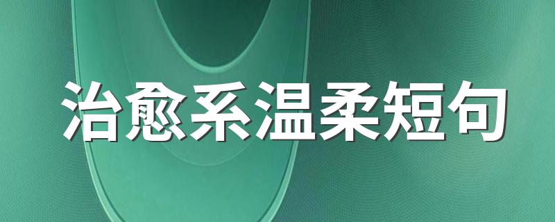 治愈系温柔短句 超级温柔的治愈系句子