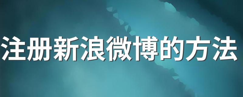 注册新浪微博的方法 注册新浪微博的两种方法