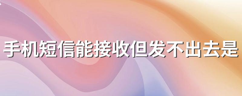 手机短信能接收但发不出去是怎么回事 如何解决手机短信发不出去