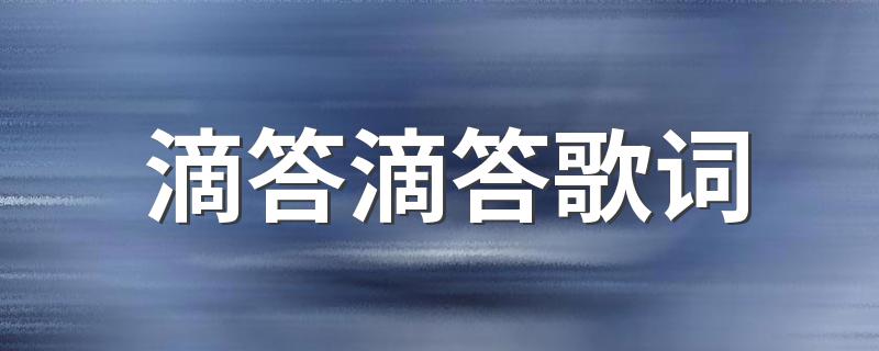 滴答滴答歌词 滴答滴答完整歌词