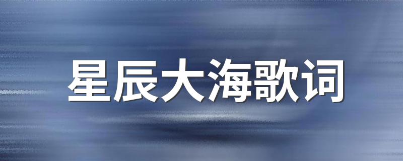 星辰大海歌词 星辰大海的歌词是什么