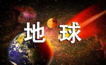 世界地球日的由来及意义