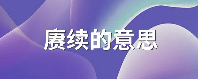赓续的意思 赓续的意思是什么
