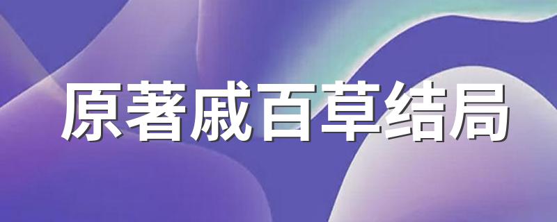原著戚百草结局 戚百草最后结局是什么