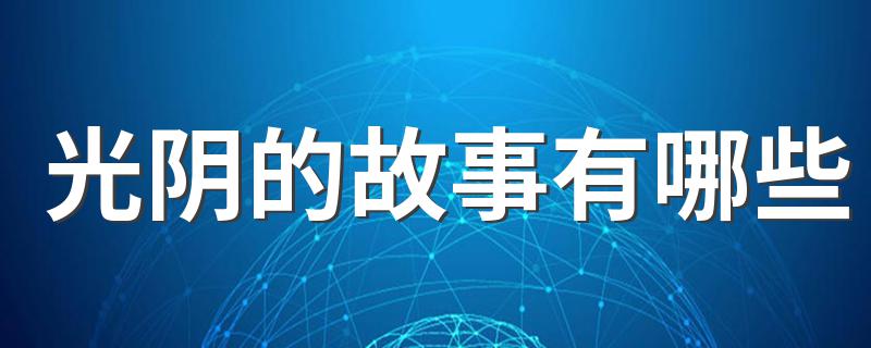 光阴的故事有哪些 光阴的故事是什么