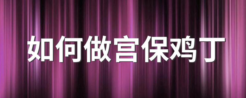 如何做宫保鸡丁 遵循如下6个步骤