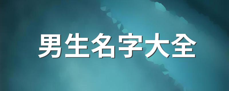 男生名字大全 男生的好听名字