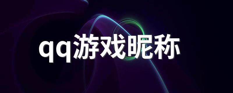 qq游戏昵称 闪耀暖暖欧气十足的游戏名