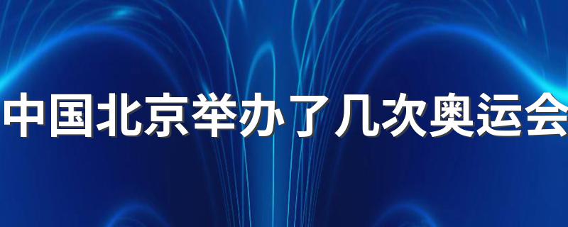 中国北京举办了几次奥运会 2008年北京奥运会赛事影响