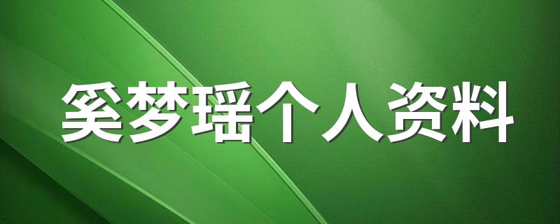 奚梦瑶个人资料 简单给大家介绍