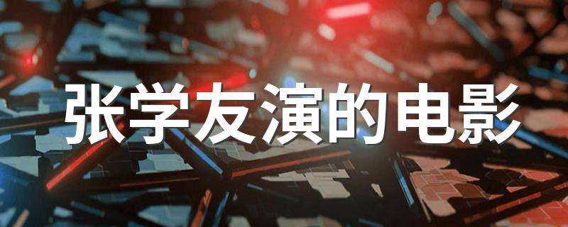张学友演的电影 张学友电影盘点