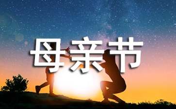 母亲节礼物