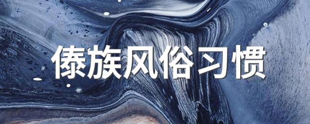 傣族风俗习惯 傣族风俗习惯介绍