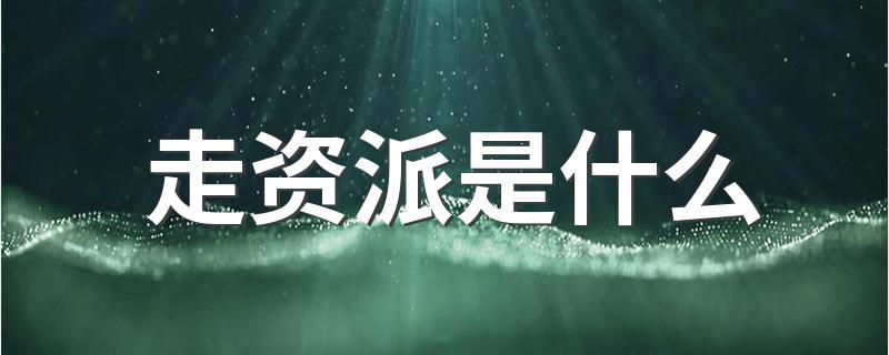 走资派是什么 你知道吗