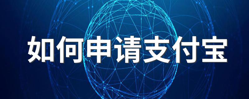 如何申请支付宝 申请支付宝的方法