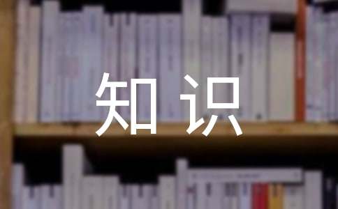 生活小知识判断题