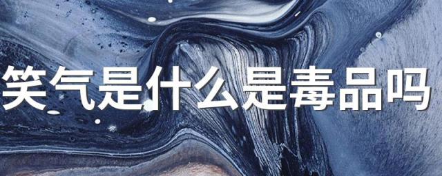 笑气是什么是毒品吗 笑气介绍