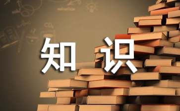 日常生活中的化学知识