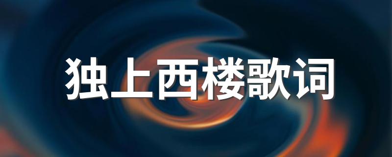 独上西楼歌词 独上西楼歌简介