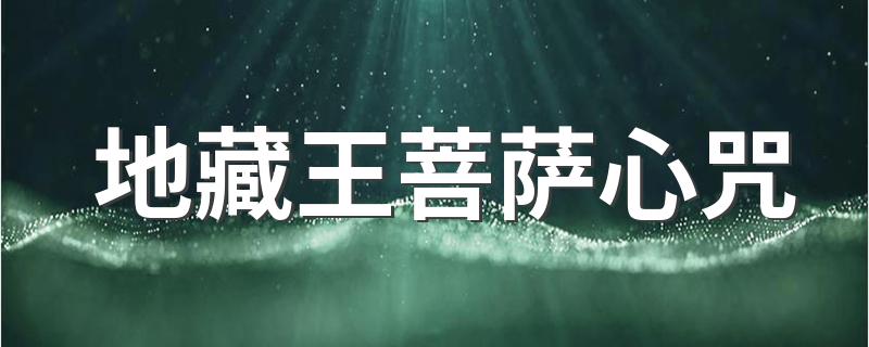 地藏王菩萨心咒 地藏王菩萨心咒简单介绍
