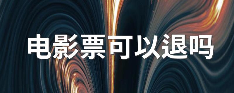 电影票可以退吗 需要怎么退掉