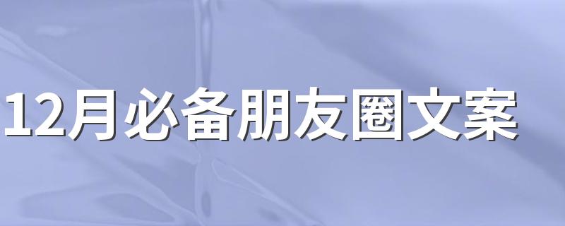 12月必备朋友圈文案 适合十二月发朋友圈的文案句子