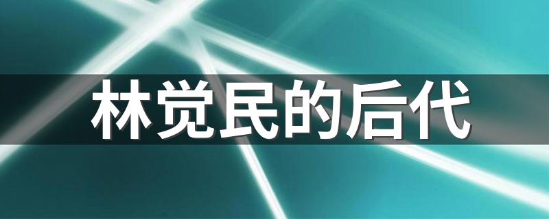 林觉民的后代 林觉民的后代介绍