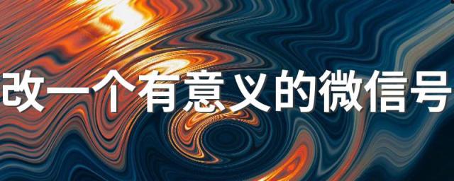 改一个有意义的微信号 有意义的微信号大全