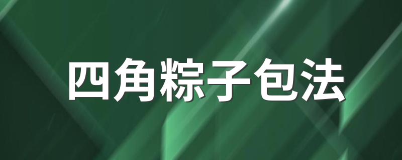 四角粽子包法 正宗四角粽子的包法