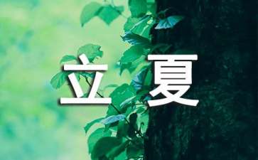 立夏和夏至有什么区别