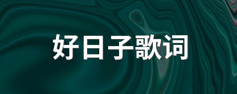 好日子歌词 好日子歌词介绍