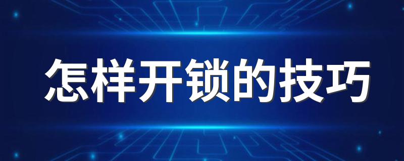 怎样开锁的技巧 开锁的技巧介绍