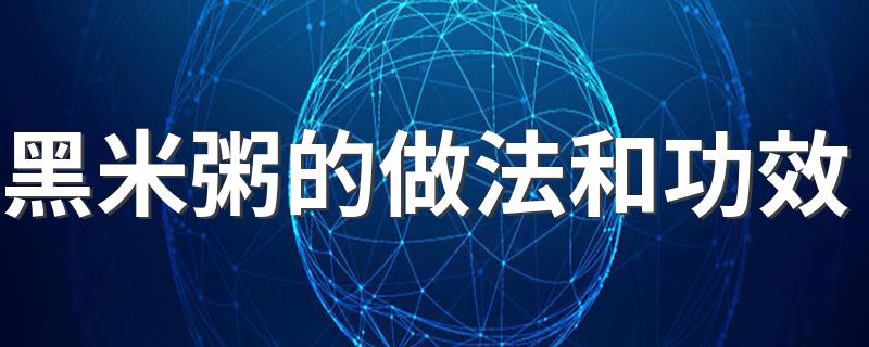 黑米粥的做法和功效 黑米粥怎么做