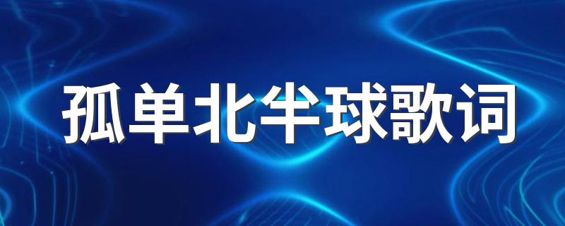 孤单北半球歌词 孤单北半球介绍