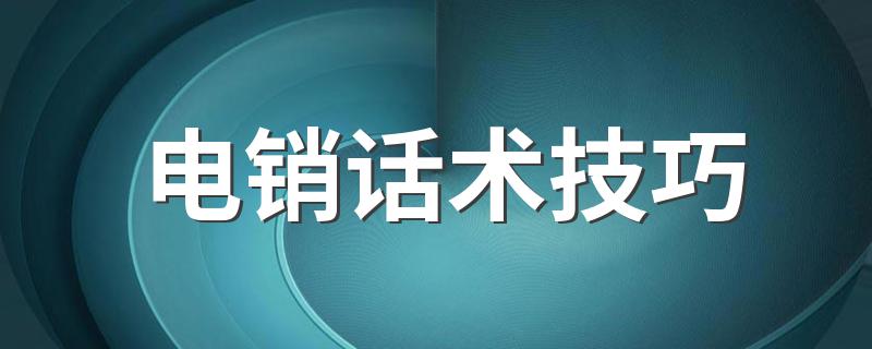 电销话术技巧 5个电话销售技巧