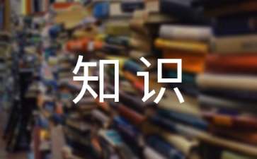 生活的启示小知识