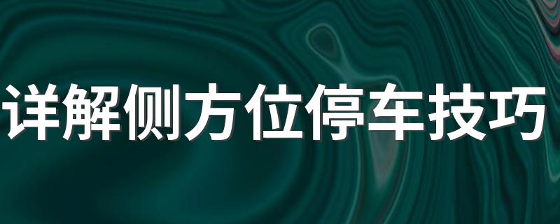 详解侧方位停车技巧 侧方位停车技巧分享
