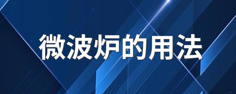微波炉的用法 正确使用微波炉方法