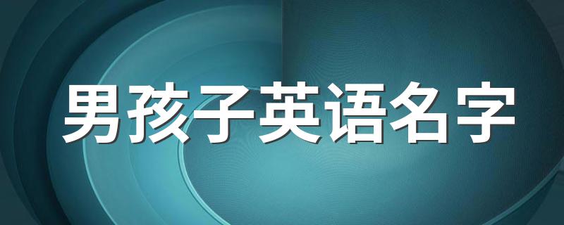 男孩子英语名字 适合男孩的英文名