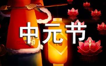 中元节普渡是什么